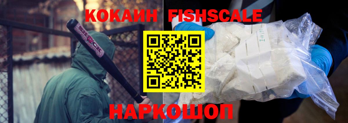 Cocaine FishScale Липецк