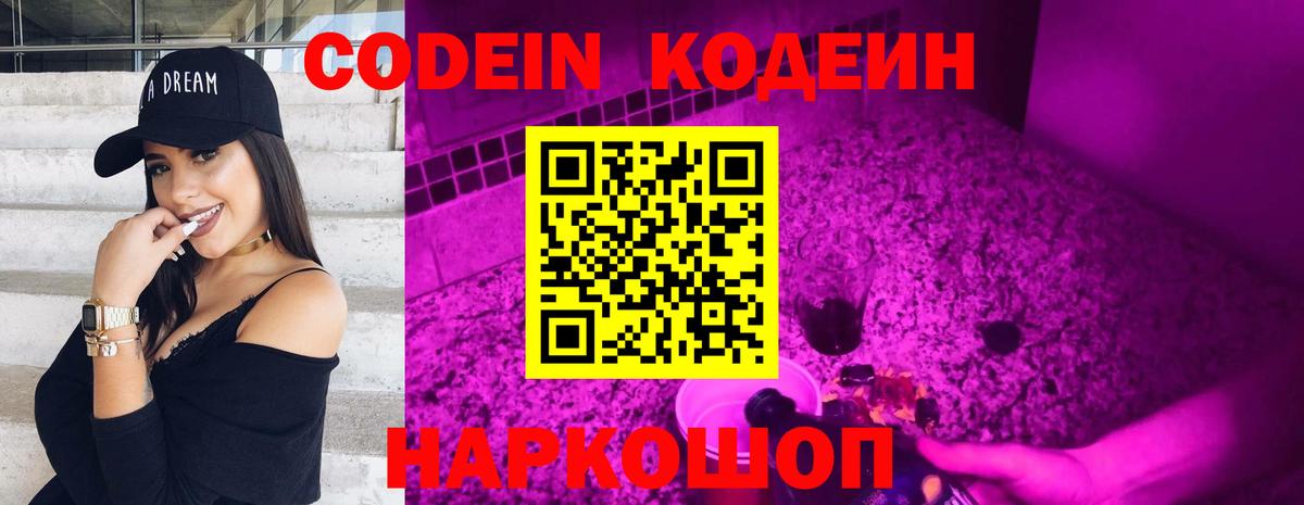 Codein Purple Drank Липецк