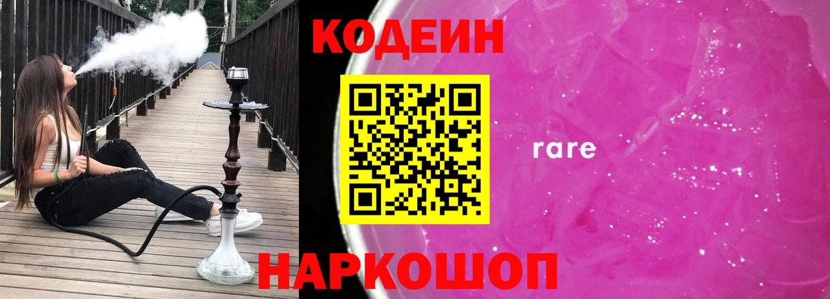 Липецк  Codein Purple Drank  Вход с VPN  Кодеиновый сироп Lean напиток Lean (лин) 